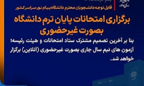 ‼️اطلاعیه مهم امتحانات پایان ترم دانشگاه پیامنور